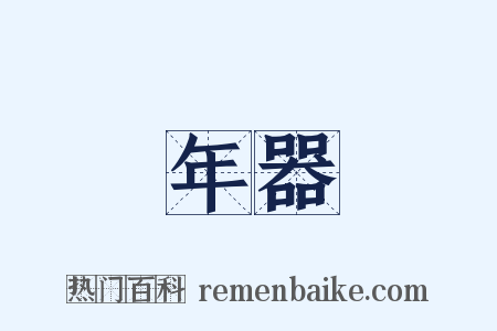 年器是什么意思的图片